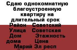 Сдаю однокомнатную благоустроенную квартиру на длительный срок › Район ­ Советский › Улица ­ Советская › Дом ­ 5 › Этажность дома ­ 5 › Цена ­ 3 000 - Марий Эл респ., Йошкар-Ола г. Недвижимость » Квартиры аренда   . Марий Эл респ.,Йошкар-Ола г.